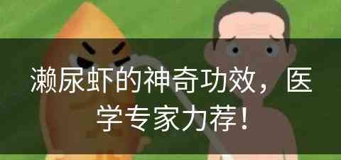 濑尿虾的神奇功效，医学专家力荐！